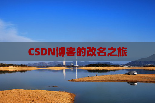 CSDN博客的改名之旅